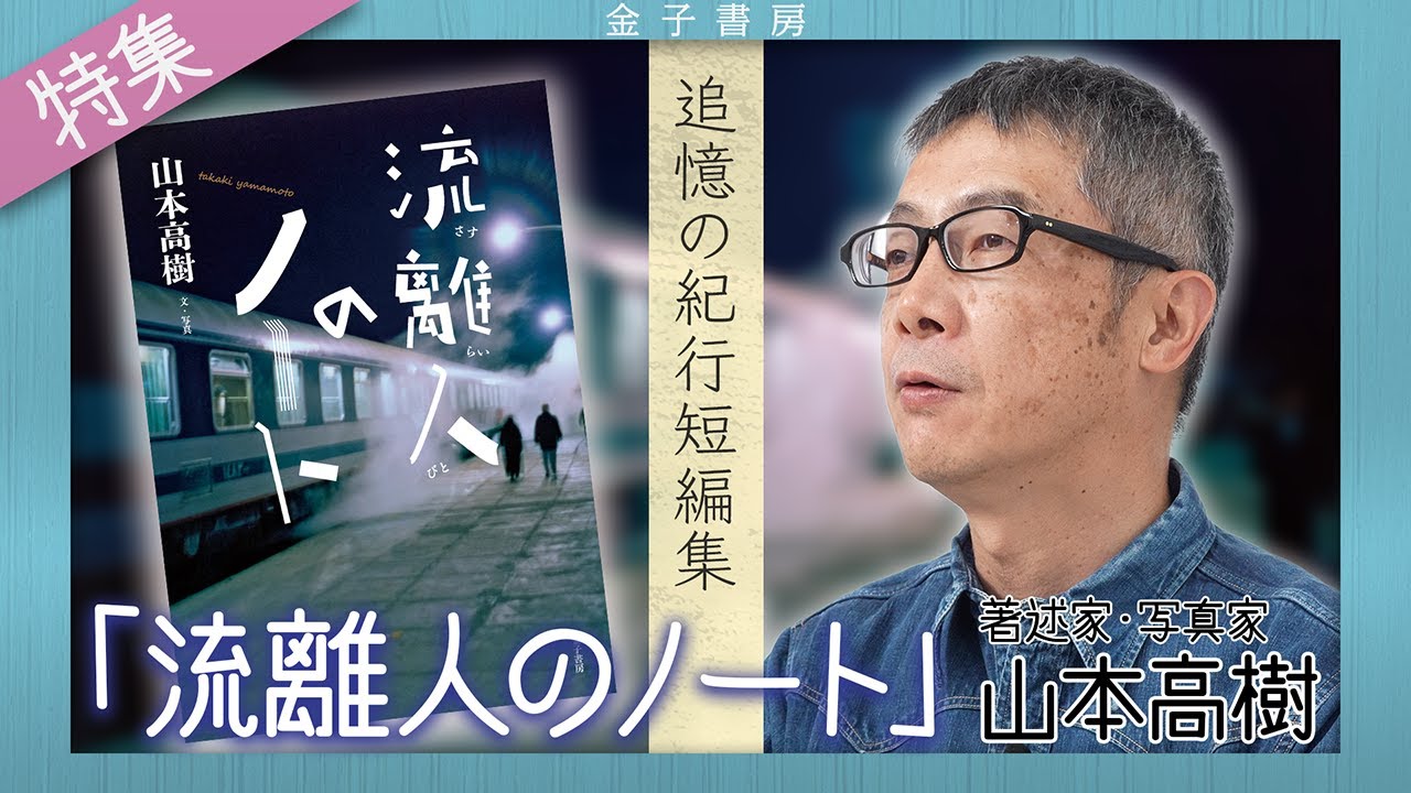 【特集】ページをめくるたびに、旅が始まる。山本高樹が語る“旅すること”【新刊『流離人のノート』】