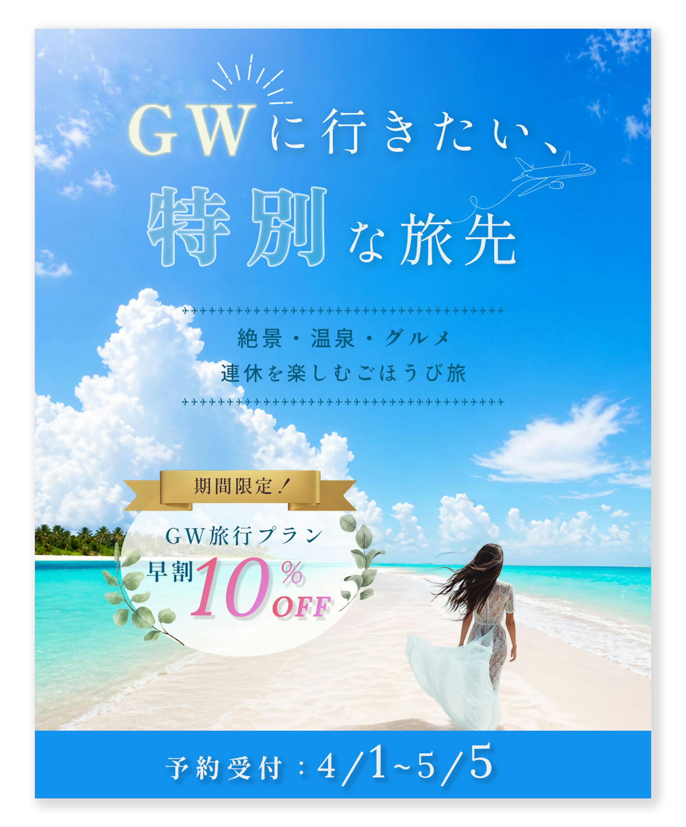 GW旅行バナー（SNS広告用）-1