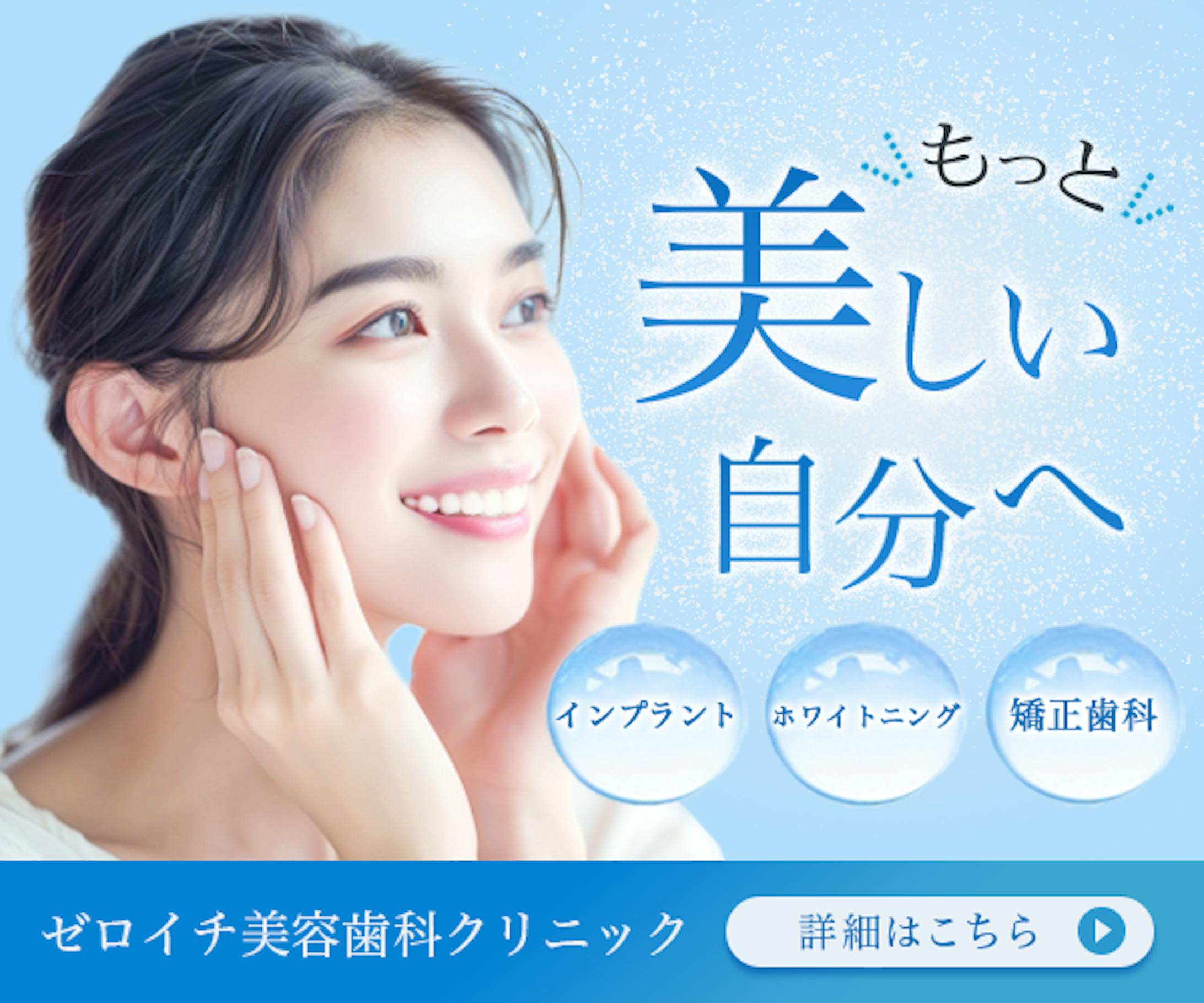 美容歯科クリニック 広告バナー-1