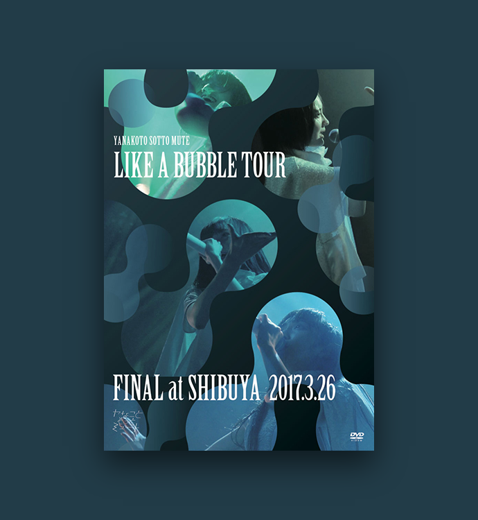 ヤなことそっとミュート LIKE A BUBBLE TOUR