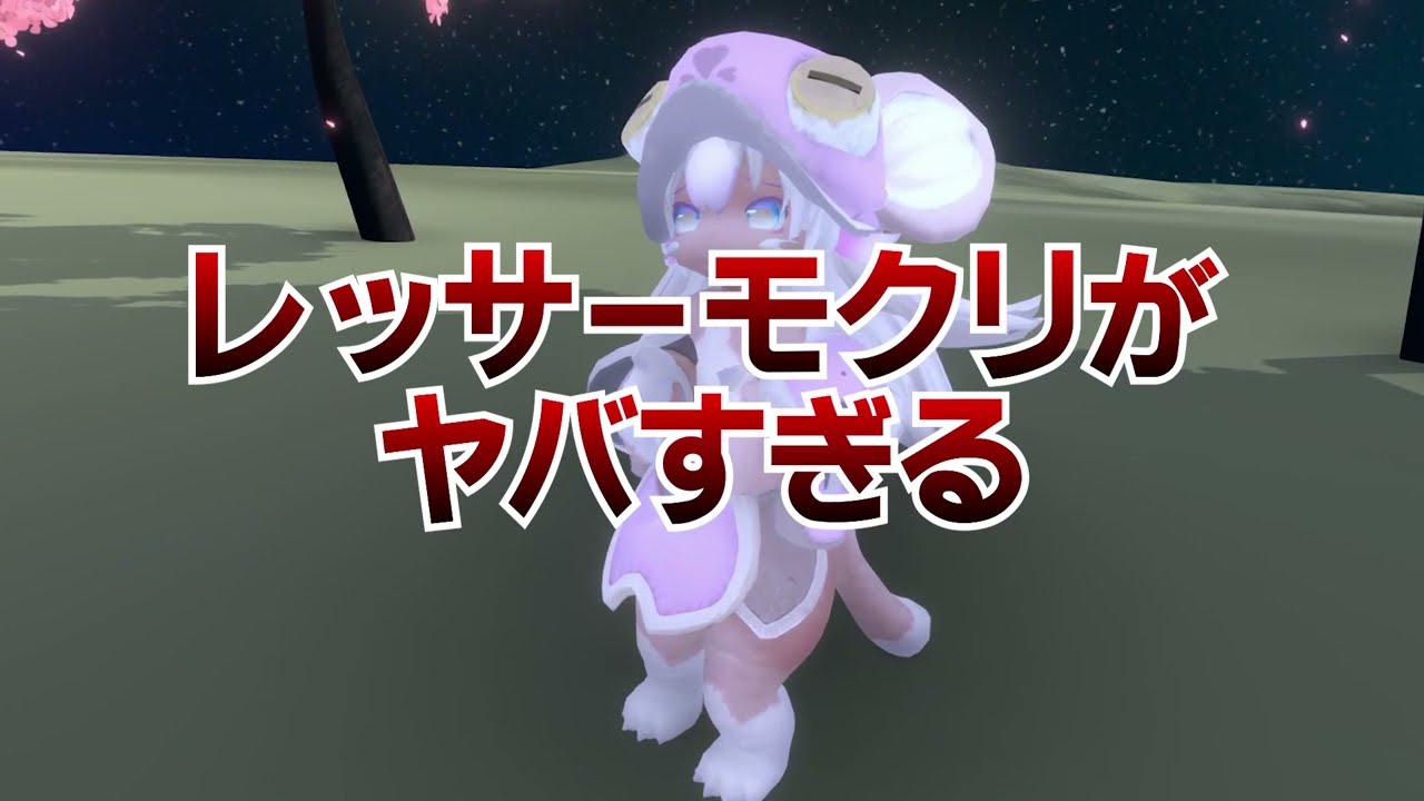 オールマイティ・ラボの感じでレッサーモクリを紹介してみた