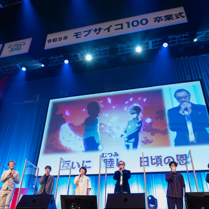 シリーズの最後は、ひとつになって「仰げば尊し」を——「モブサイコ100 Ⅲ」卒業イベント ～ありがとうモブサイコ～ レポート