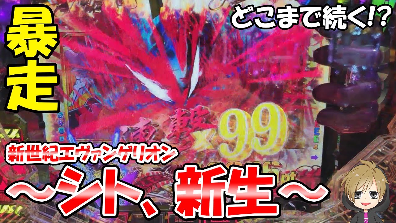 【新世紀エヴァンゲリオン～シト、新生～】暴走中に出玉がかたやきちゃんねる#4