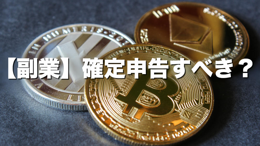副業で仮想通貨投資、「確定申告」はすべきなのか？ | coindesk JAPAN | コインデスク・ジャパン