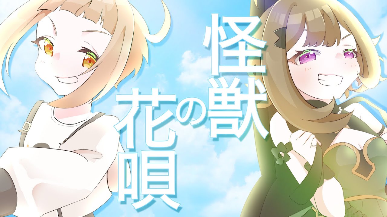 【歌ってみた】怪獣の花唄(covered byとんぼちゃん＆矢野ちぃ菜）