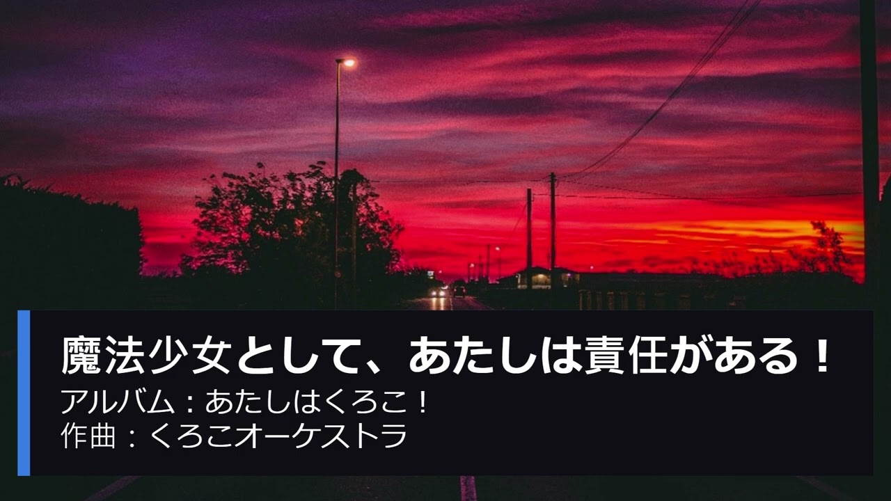 2. あたしはくろこ！(18曲、完成)