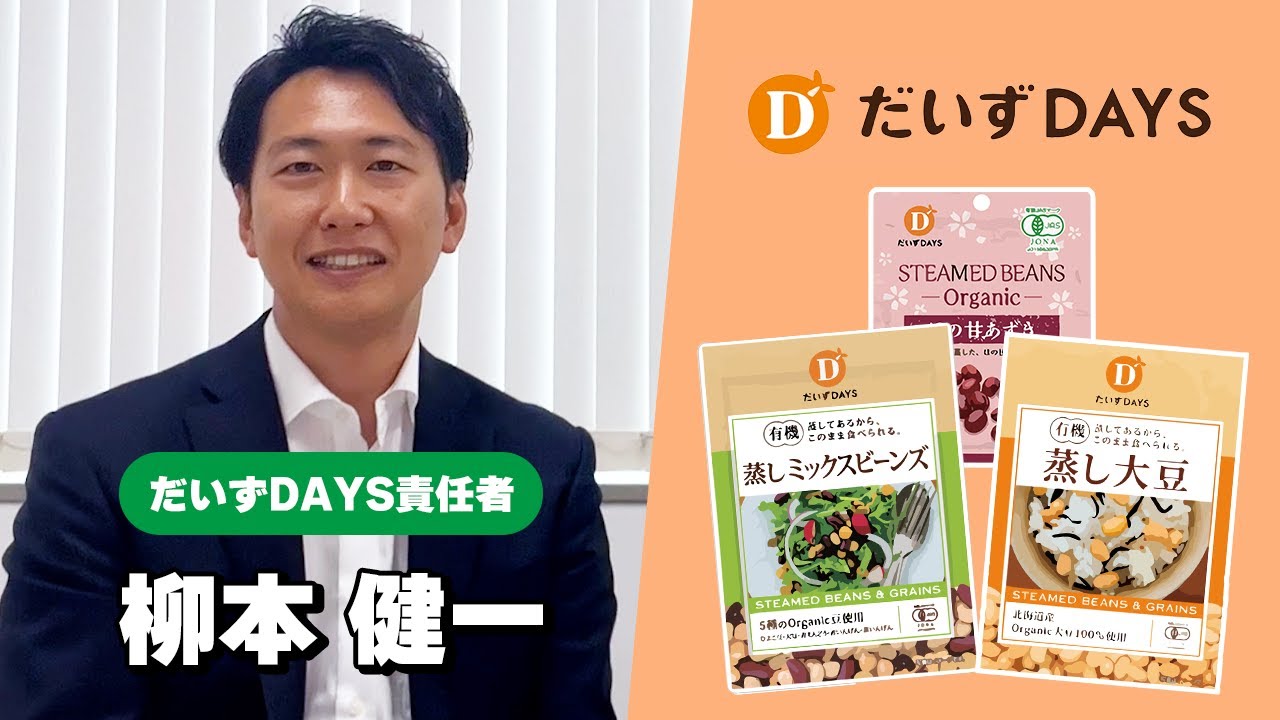 だいずDAYS_柳本さんインタビュー