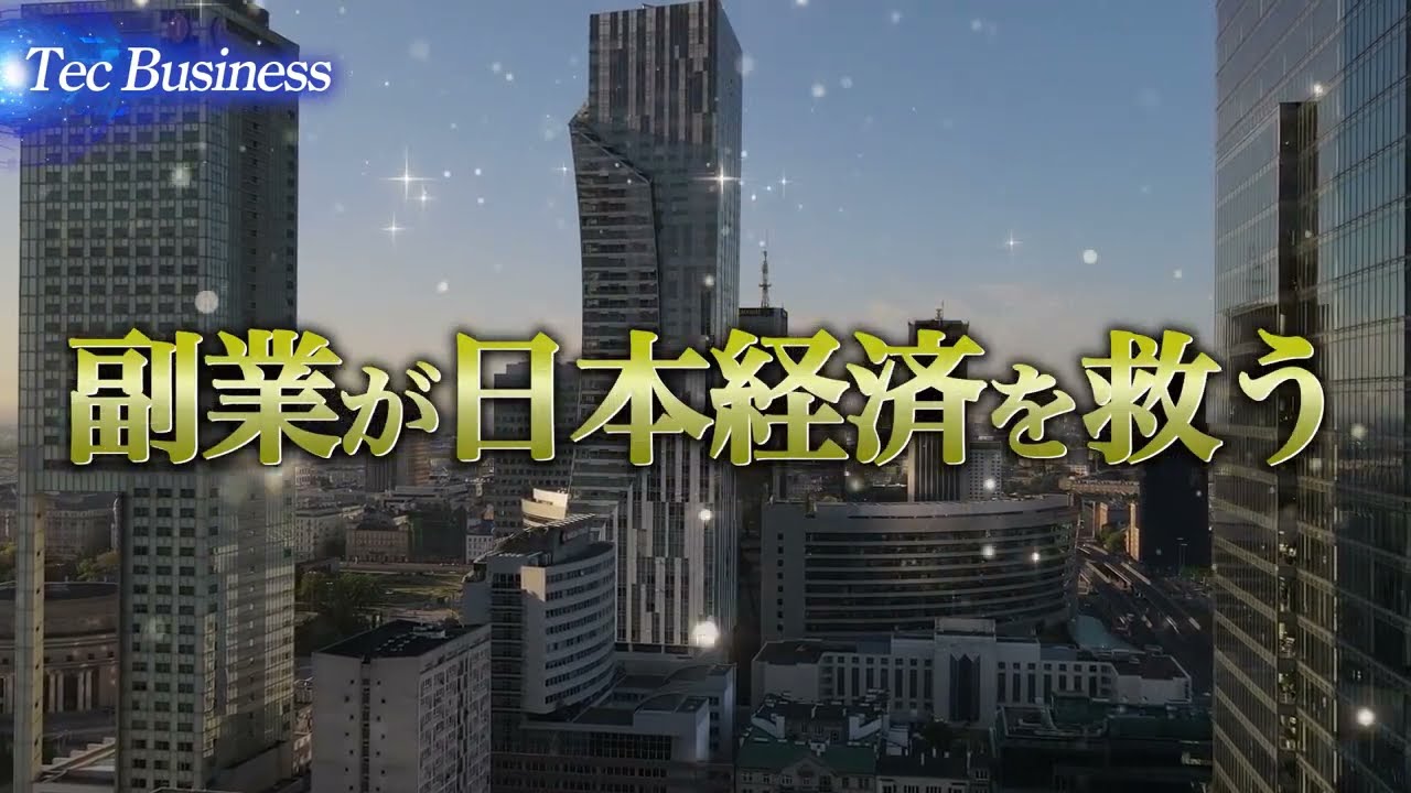 社会が変わる副業時代（PR動画）
