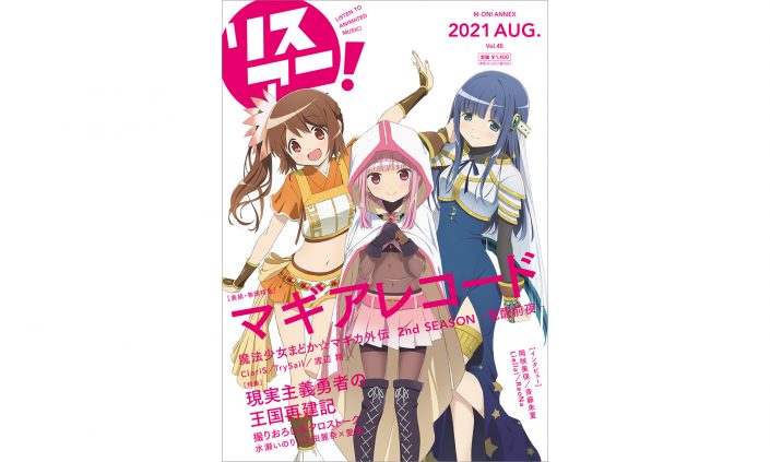 『マギアレコード 魔法少女まどか☆マギカ外伝 2nd SEASON -覚醒前夜-』が表紙を飾る最新号「リスアニ！Vol.45」は本日8月17日（火）発売！