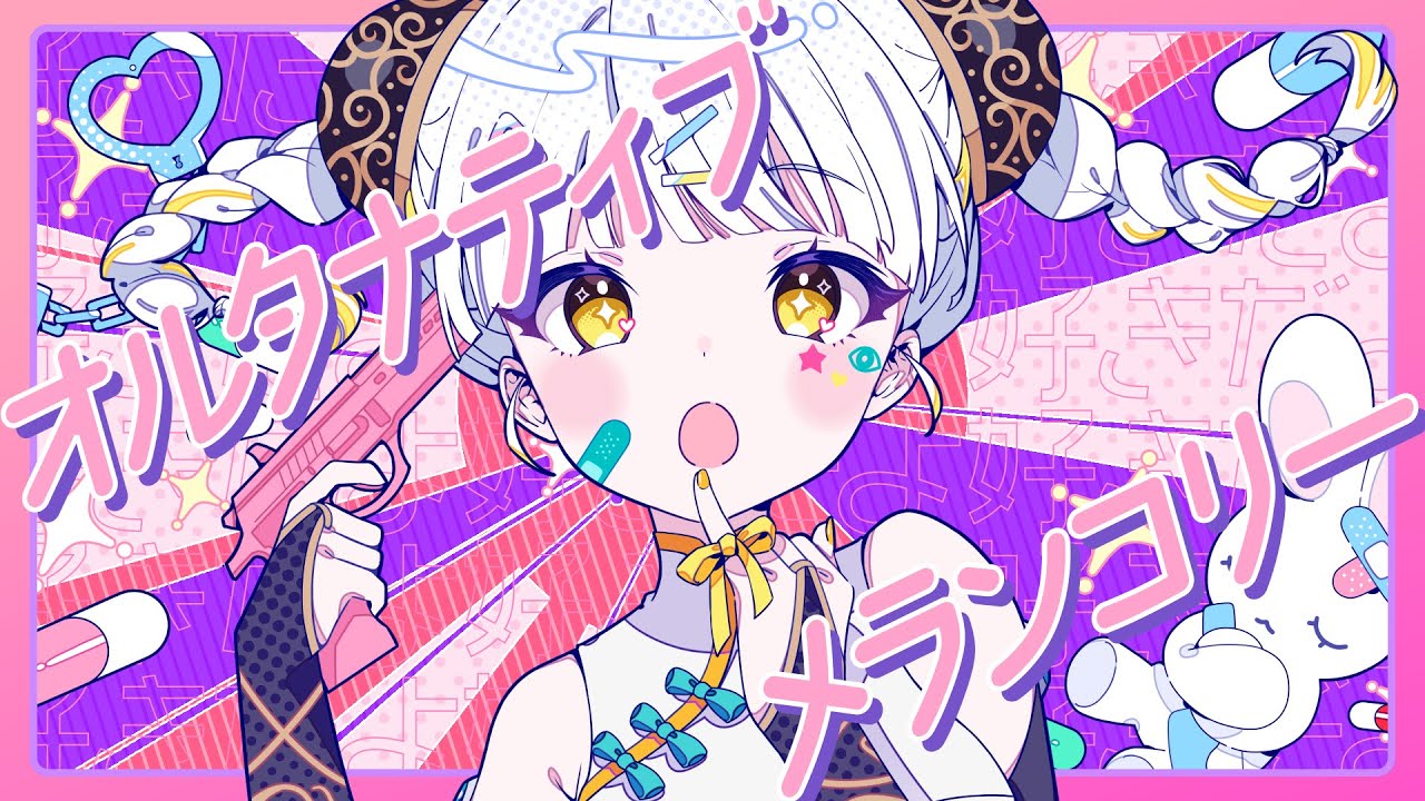 オルタナティブメランコリー / Covered by 柚子花