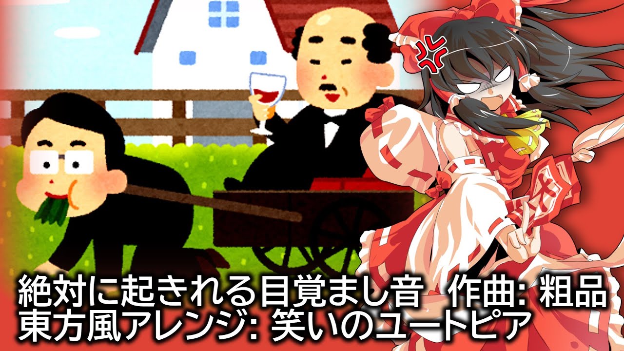 絶対に起きれる目覚まし音 東方風アレンジ （原曲: 粗品）