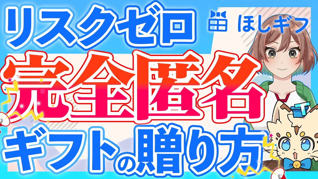 【知らないと危険】住所バレを100%防ぐ匿名ギフトの贈り方｜完全匿名のほしギフで安心・安全推し活ライフ