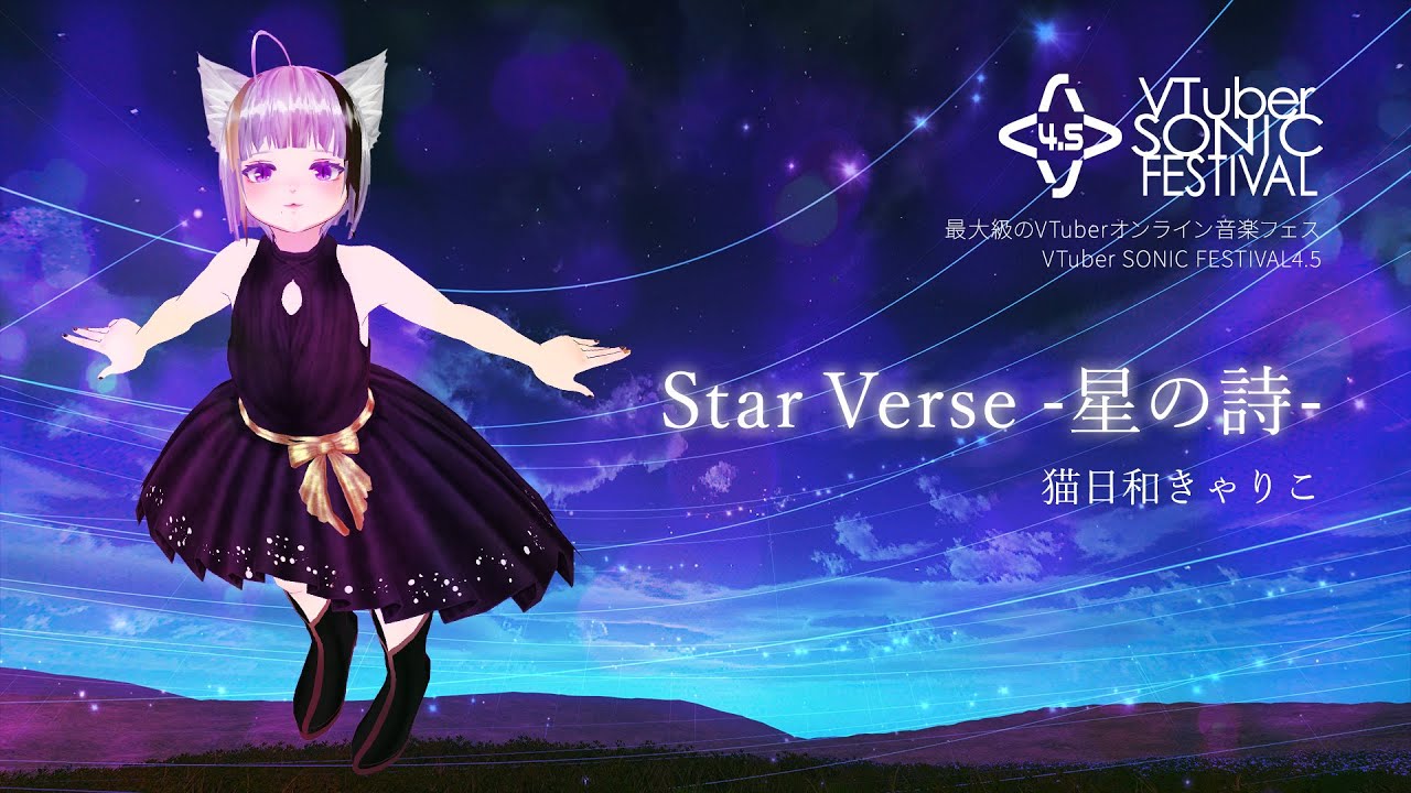 Star Verse -星の詩- / 猫日和きゃりこ