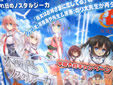STREGA処女作 「木洩れ陽のノスタルジーカ」ほか、美少女ゲーム予約ランキング