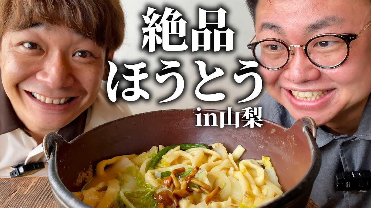 山梨の郷土料理ほうとうの名店へ！橋本に悲劇が！！？