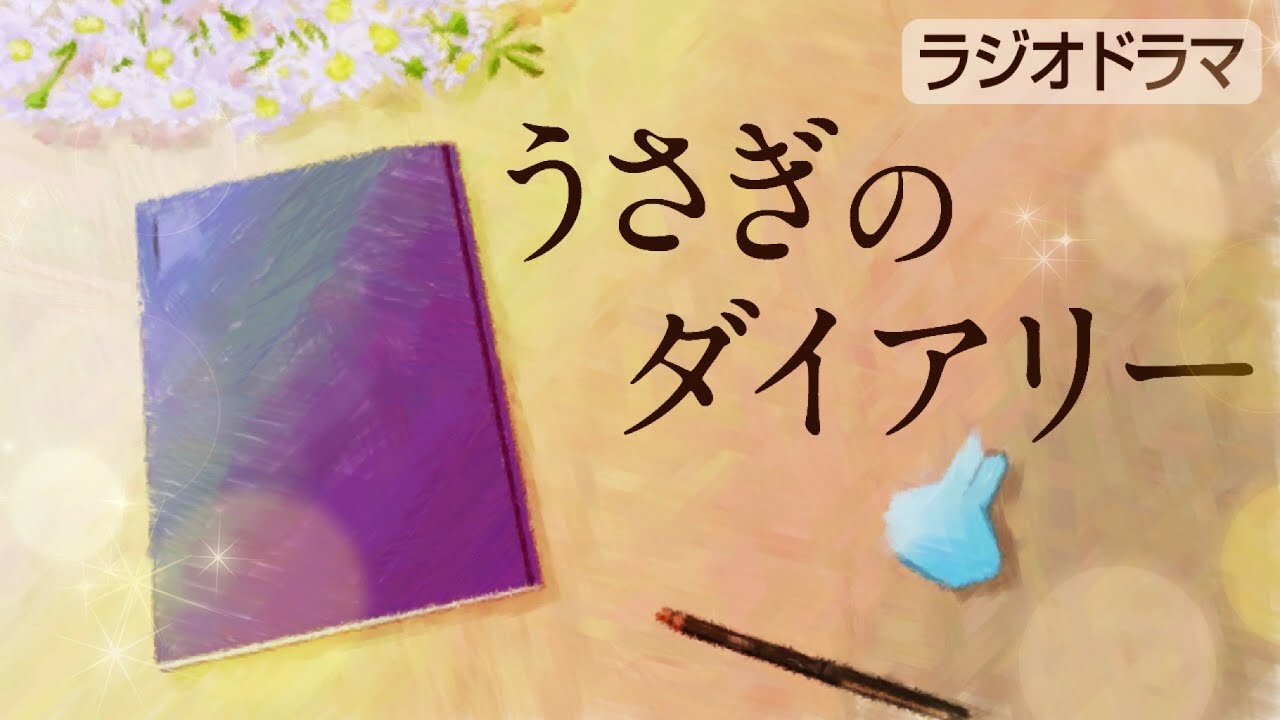ラジオドラマ「うさぎのダイアリー」