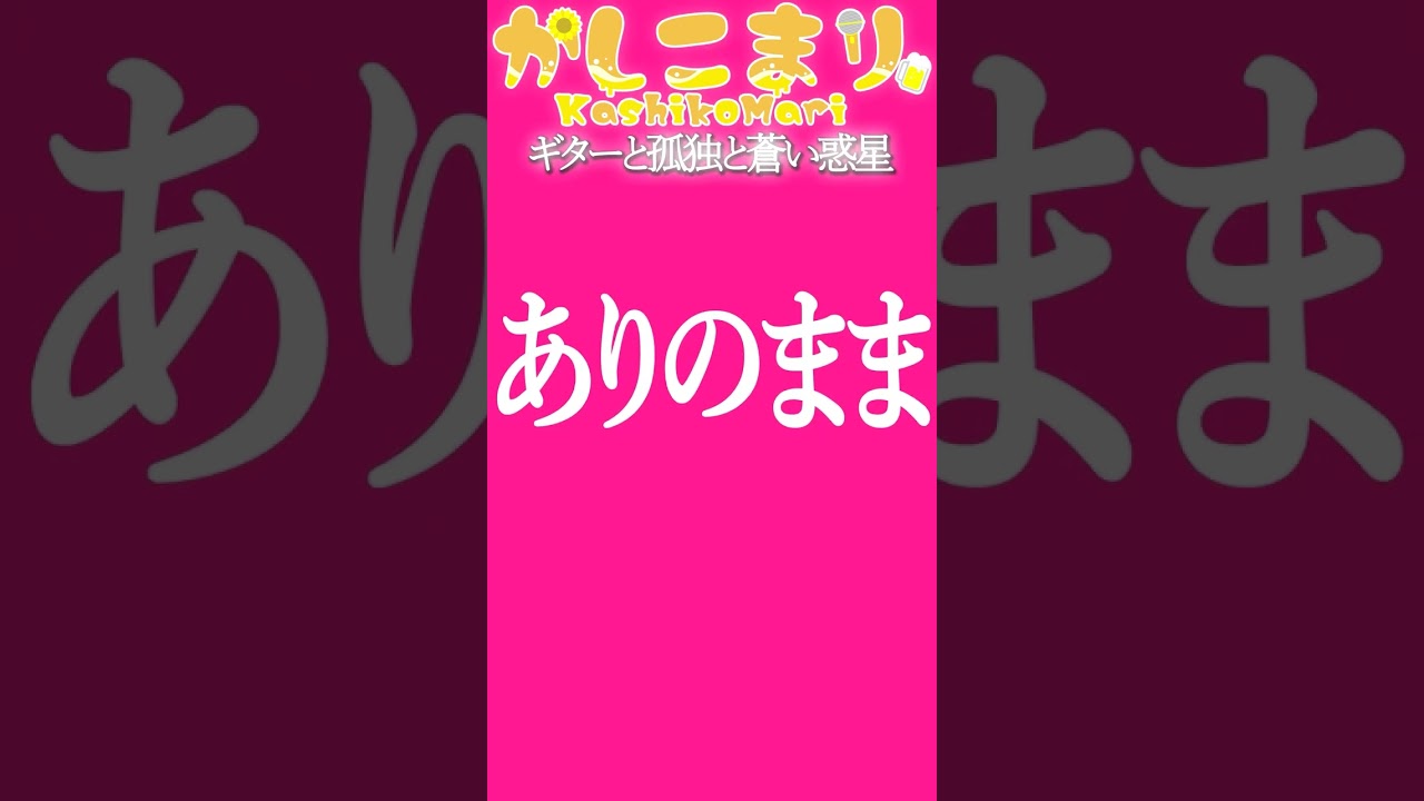 結束バンド「ギターと孤独と蒼い惑星」歌ってみた #shorts #かしこまり