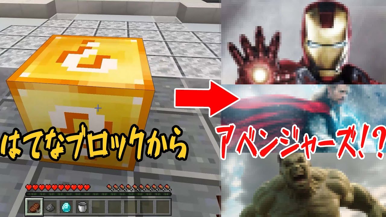 【ラッキーブロック】マイクラにまさかのアベンジャーズ集結！？【マインクラフト】- Part1