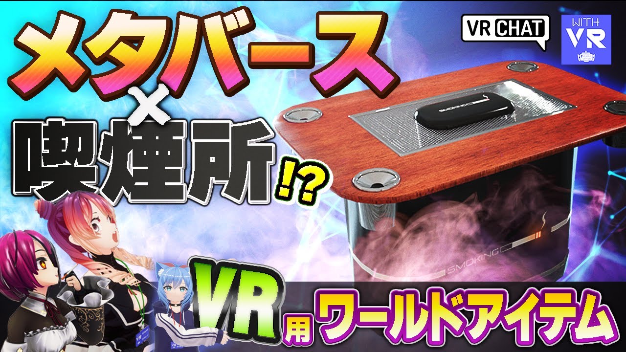 【メタバースx喫煙所！？】VRChat用BOOTH３Dモデル商品紹介　VRChatで喫煙が捗る喫煙テーブル