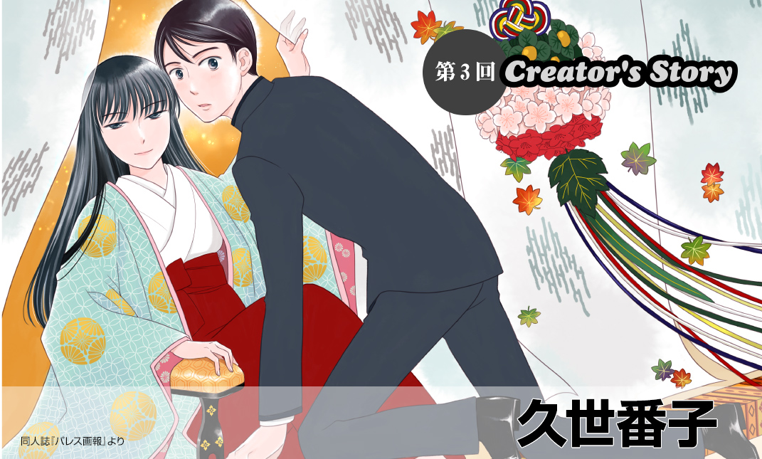 Creator's Story 久世番子