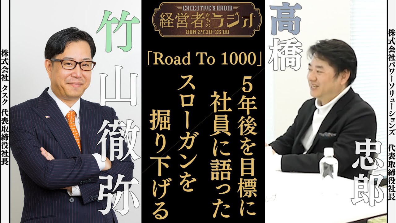 【経営者たちのラジオ＃２３】株式会社パワーソリューションズ 高橋忠郎 代表取締役社長
