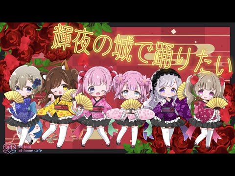 輝夜の城で踊りたい/オリジナルMV制作