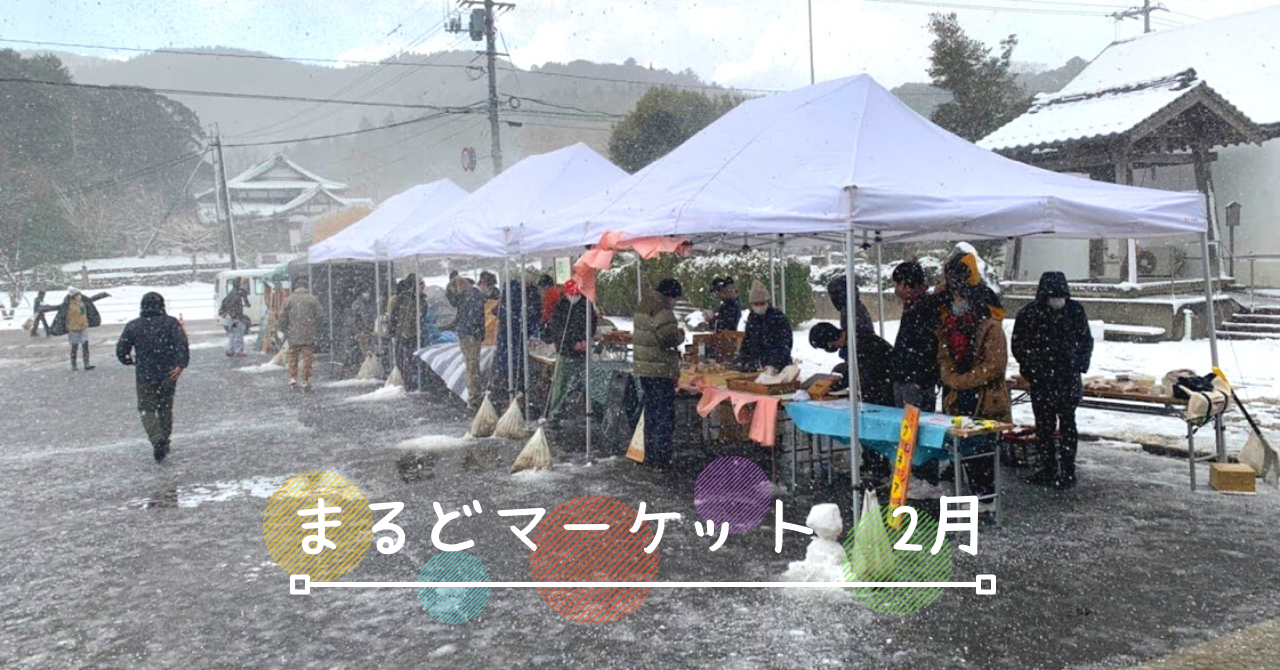 【レポート記事】雪の日のまるどマーケットへ行く！｜＃離島にもっと若者の還流を