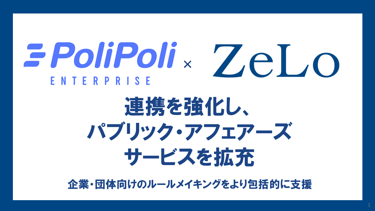 法律事務所ZeLo、株式会社PoliPoliとの連携を強化。パブリック・アフェアーズのサービスを拡充