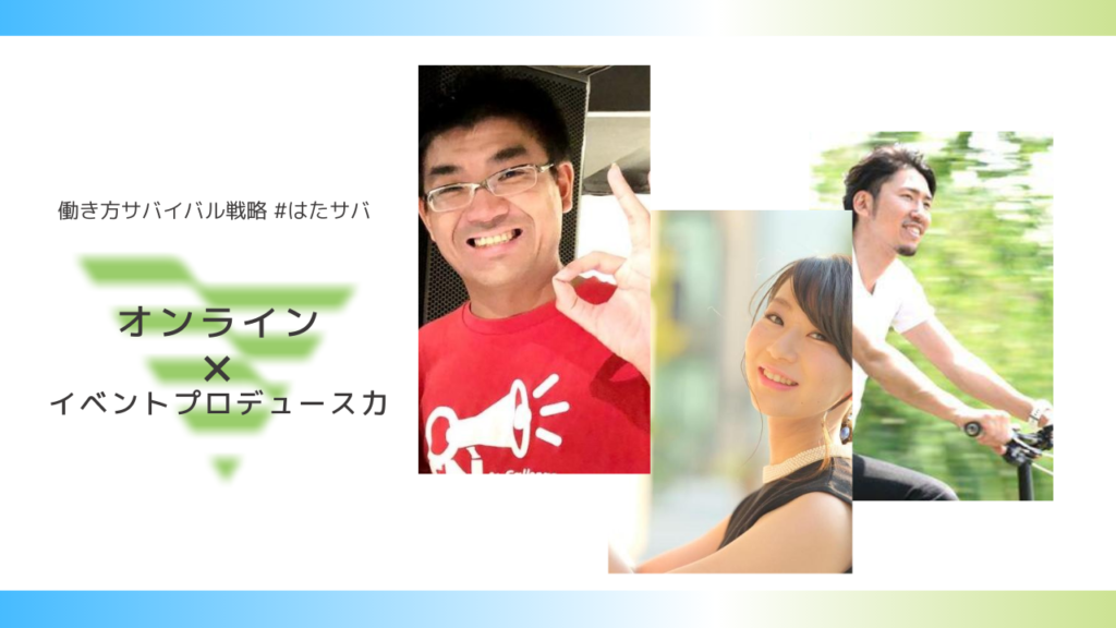 【執筆】イベント主催者と参加者との愛ある対話や質問が、多くの人を巻き込む。【オンライン×イベントプロデュース力：高田 洋平さん】 #はたサバ | SoloPro （ソロプロ）自分の旗を立てる、働き方のサードプレイス