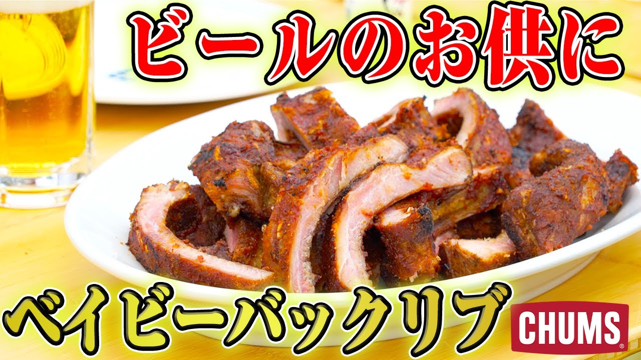 オリジナルソースが決め手！チャムスおススメBBQ【CHUMS CAMP 2020 ONLINE 】