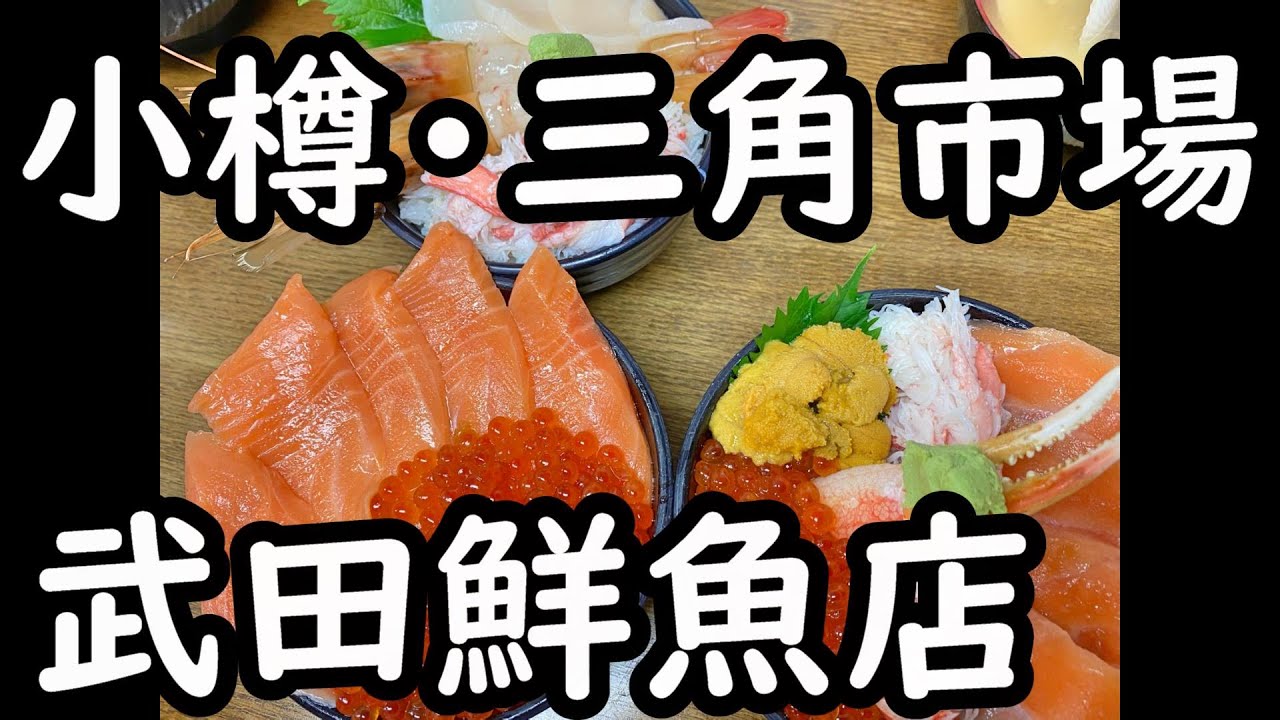 北海道旅行PART6！！2020年秋！！家族旅行！小樽・三角市場！！武田鮮魚店で海鮮丼を食う！！