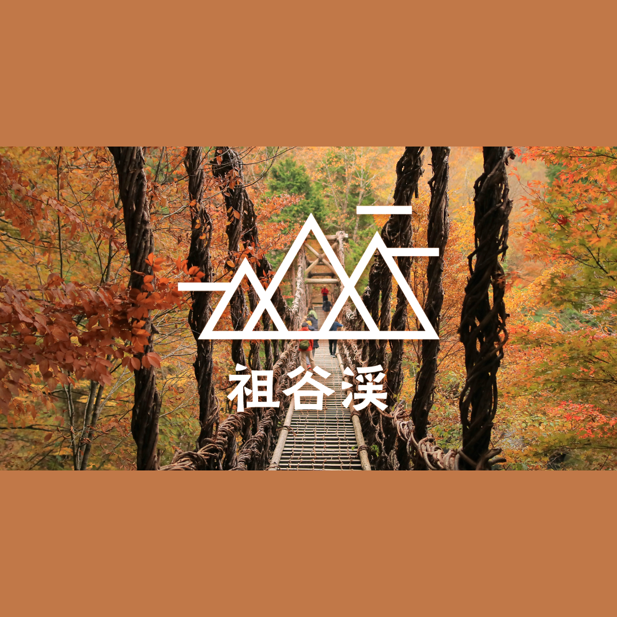 カップルで紅葉&絶景を｜秘境・祖谷渓ドライブ旅｜みんなの旅プラン【旅色】