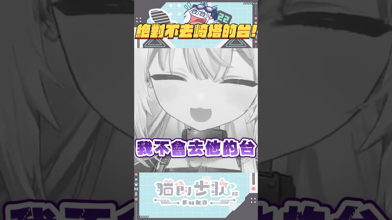 絕對不去！！ ฅ 量產型猫飼步歌貳貳機 Fuka22