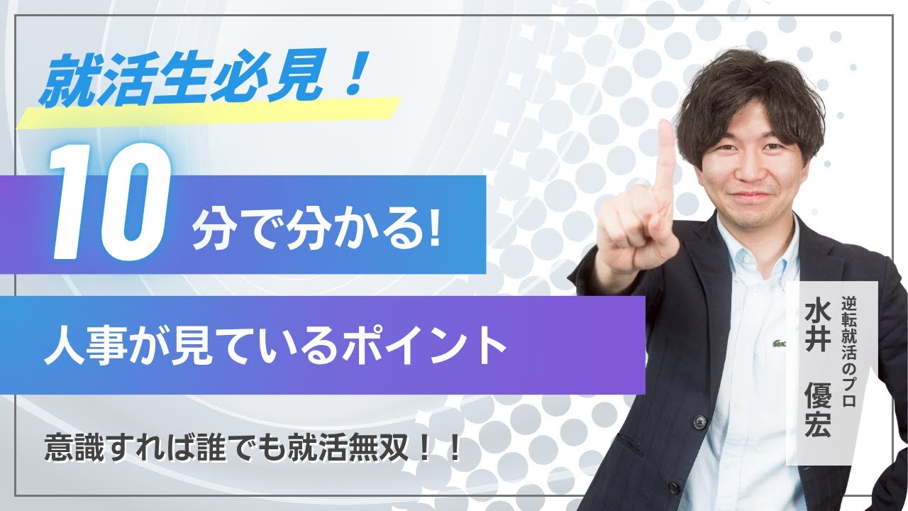 【就活生必見】人事が本当に見ているポイント１０分解説