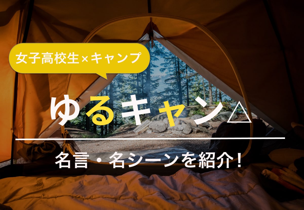 『ゆるキャン△』名言・名シーンを紹介！【女子高生×キャンプ漫画】 カルチャ[Cal-cha]
