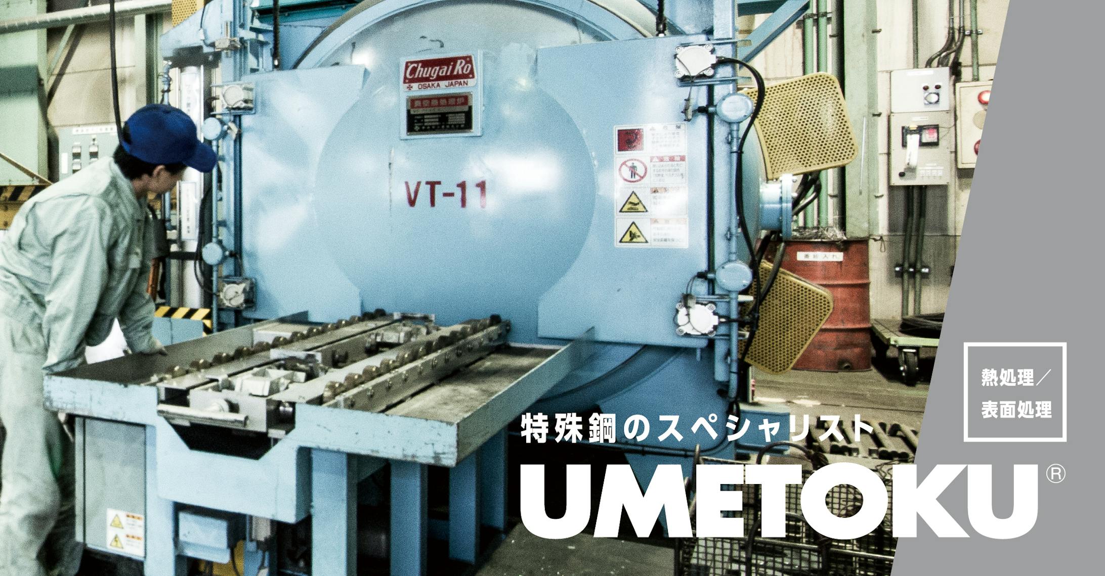 【ウメトク株式会社】採用パンフレット-1