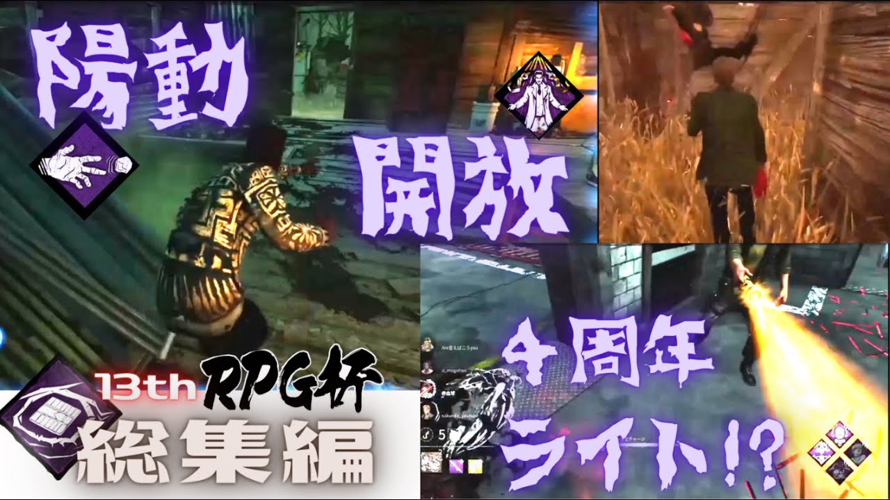 第13回 #dbd RPG杯 総集編/動画編集