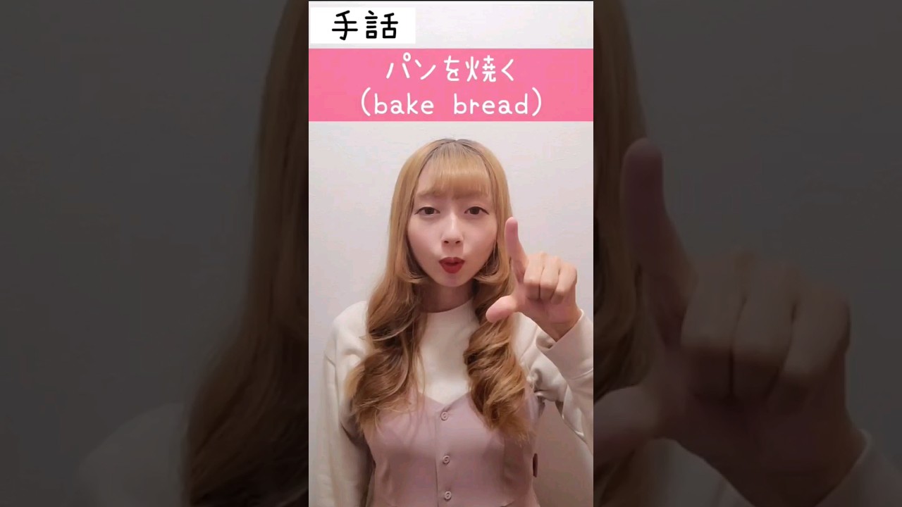 手話「パンを焼く」sign language "bake bread" 