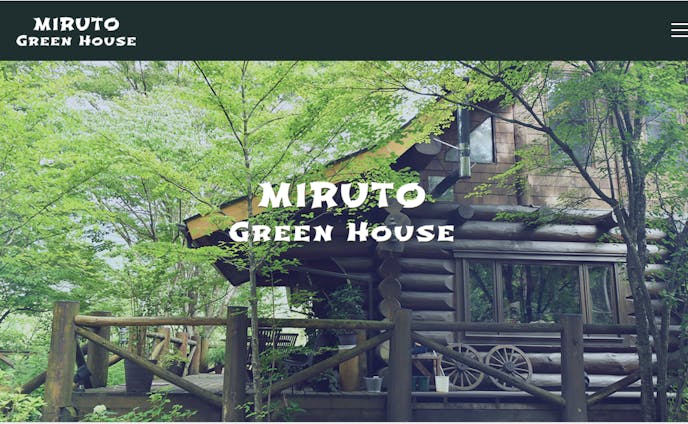 【Webサイト】MIRUTO GREEN HOUSE （架空）