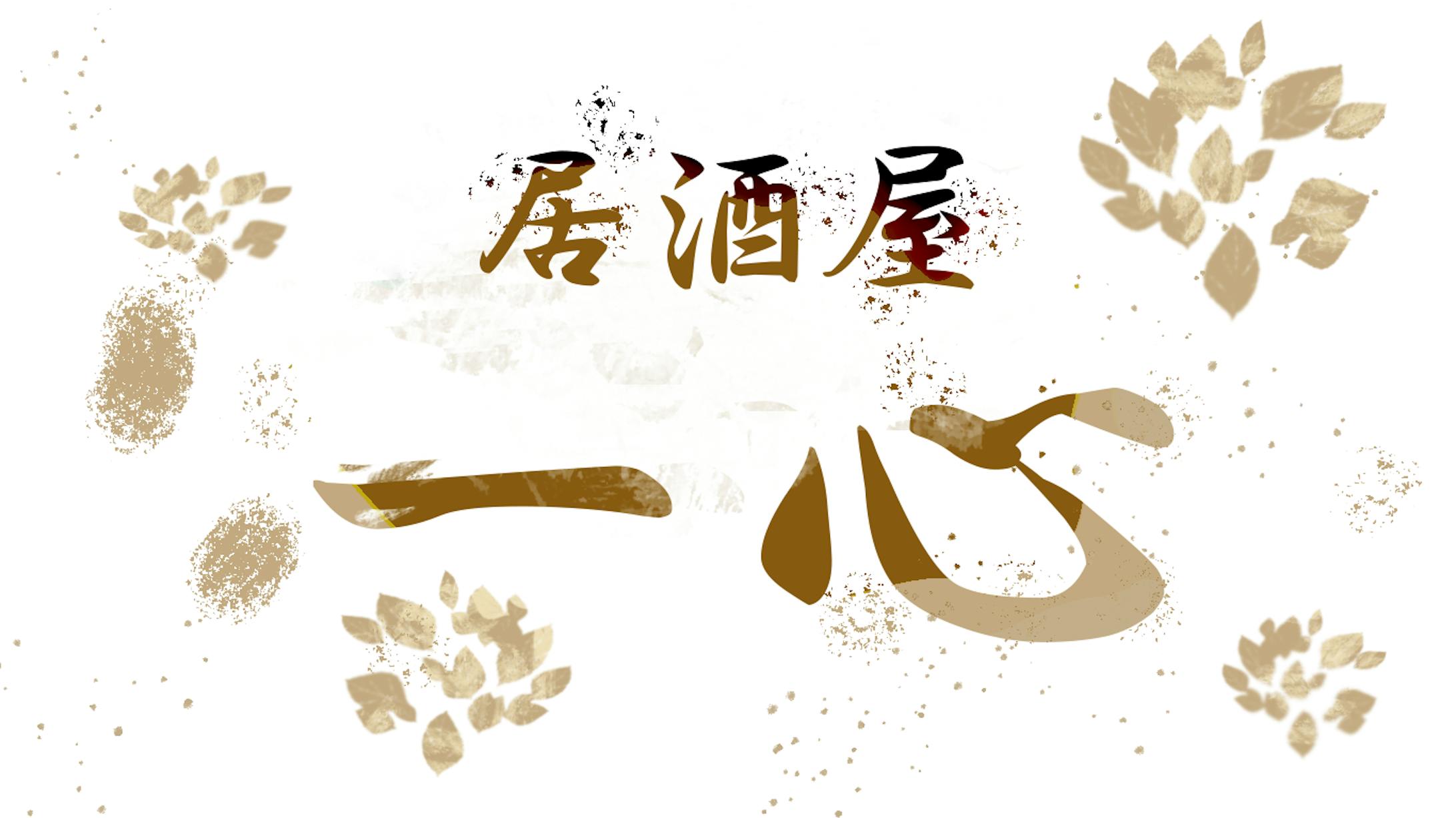 居酒屋「一心」ショップカード-1