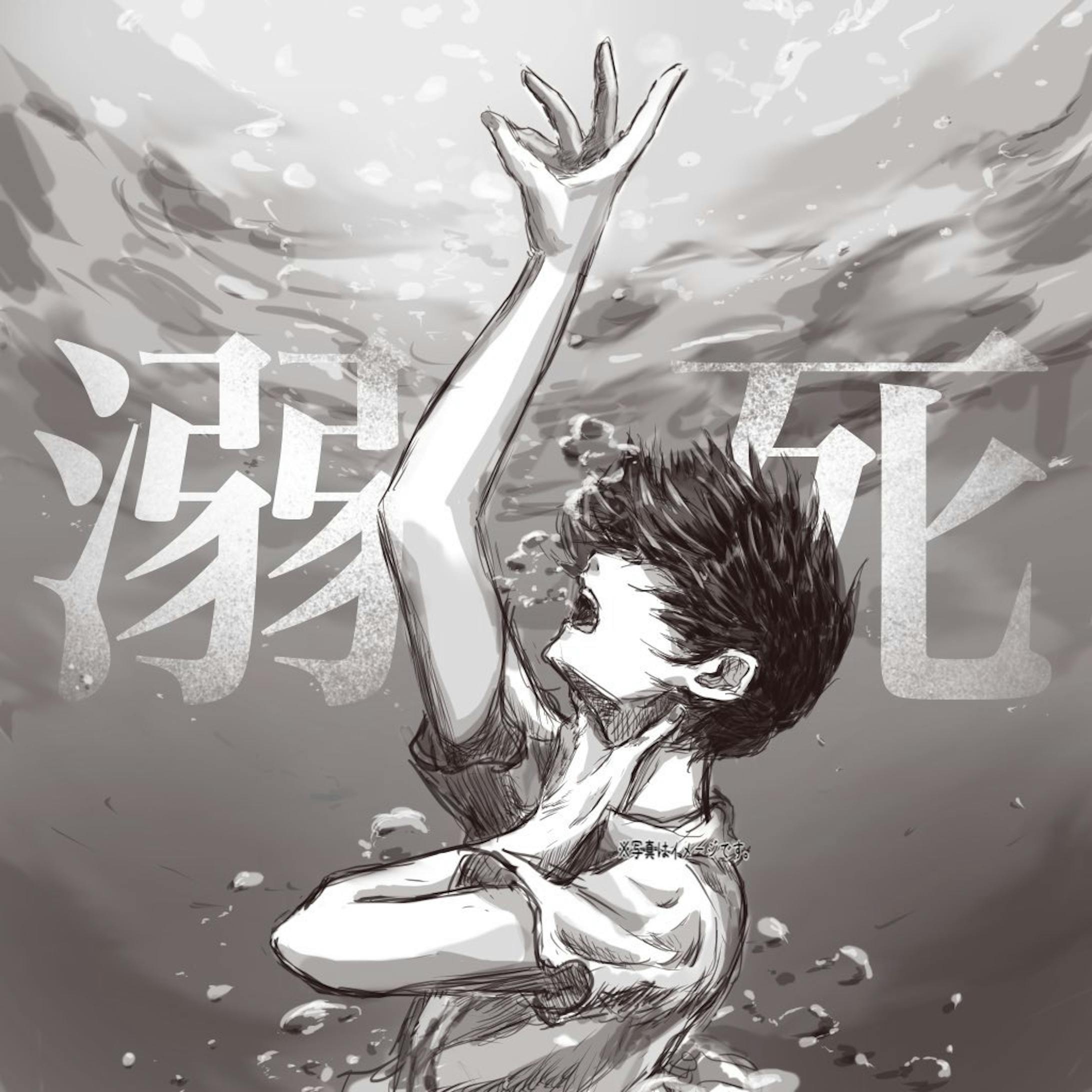 「溺死」/はぐらかし方イメージイラスト-1