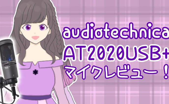 audiotechnica『AT2020USB+』レビュー