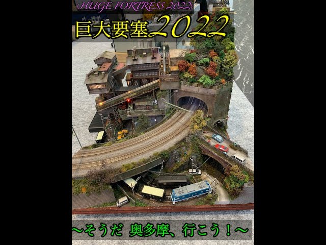 T -TRAKコーナーモジュール 巨大要塞２０２２（HUGE FORTRESS２０２２）〜そうだ 奥多摩、行こう！〜