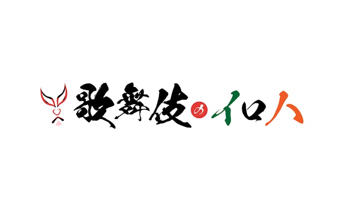 『歌舞伎のイロハ』ロゴデザイン