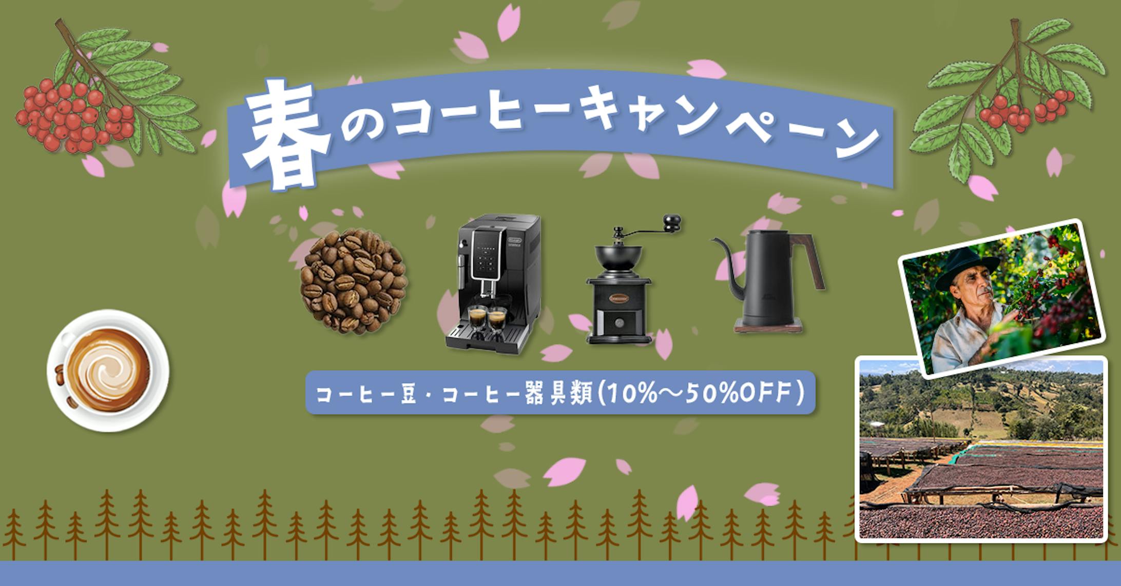 春のコーヒーキャンペーン-1