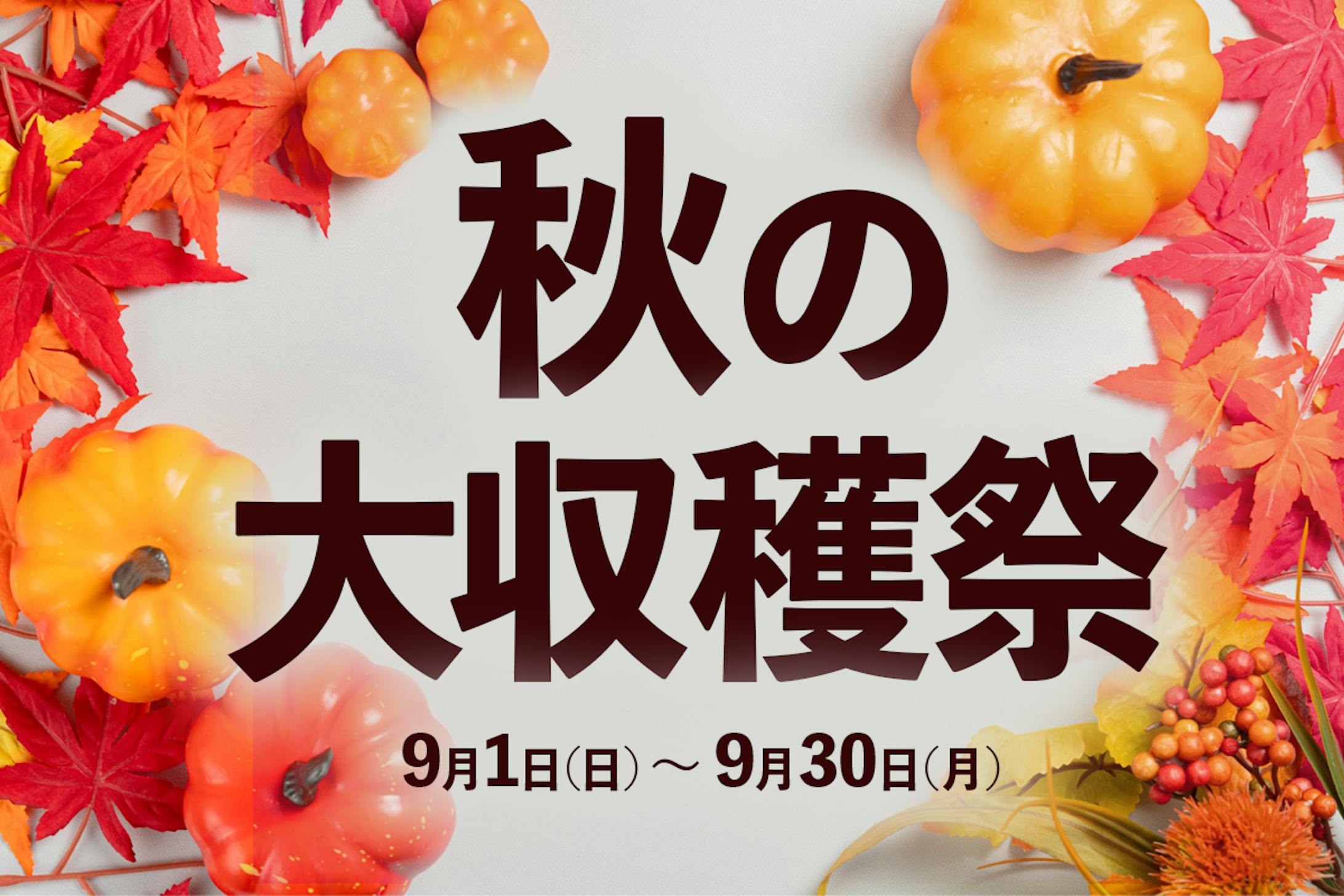 バナー：秋-1