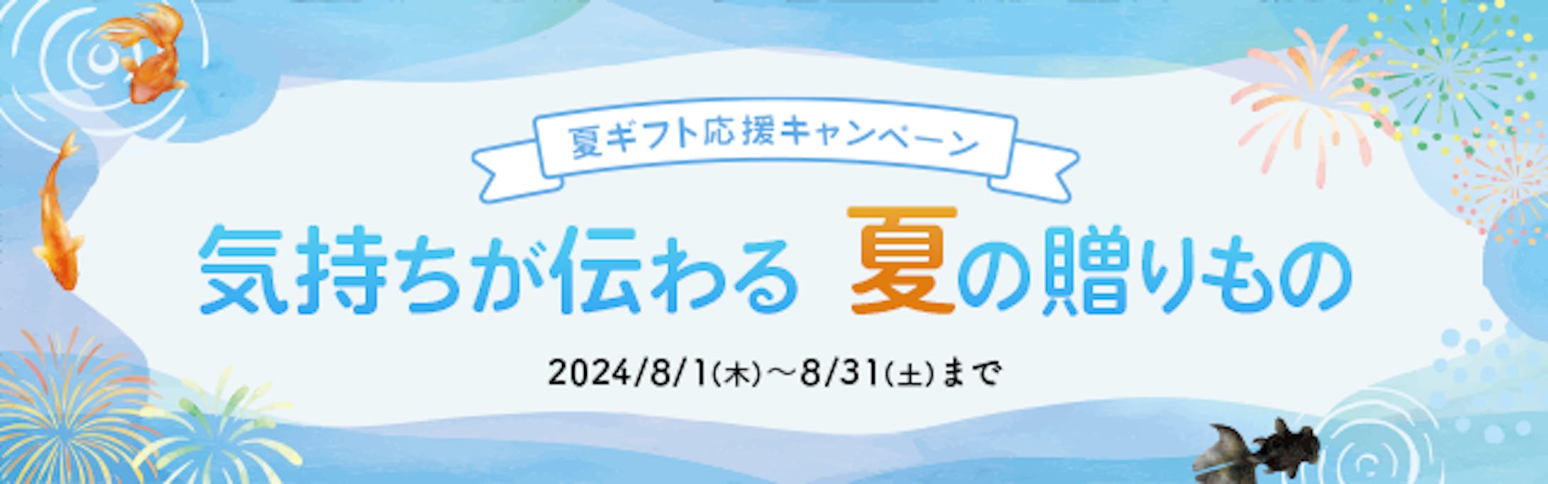 広告バナー：夏の贈り物-1