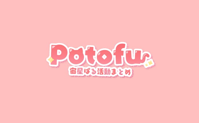 【FA】宙星ぱる様 potofu用ロゴデザイン