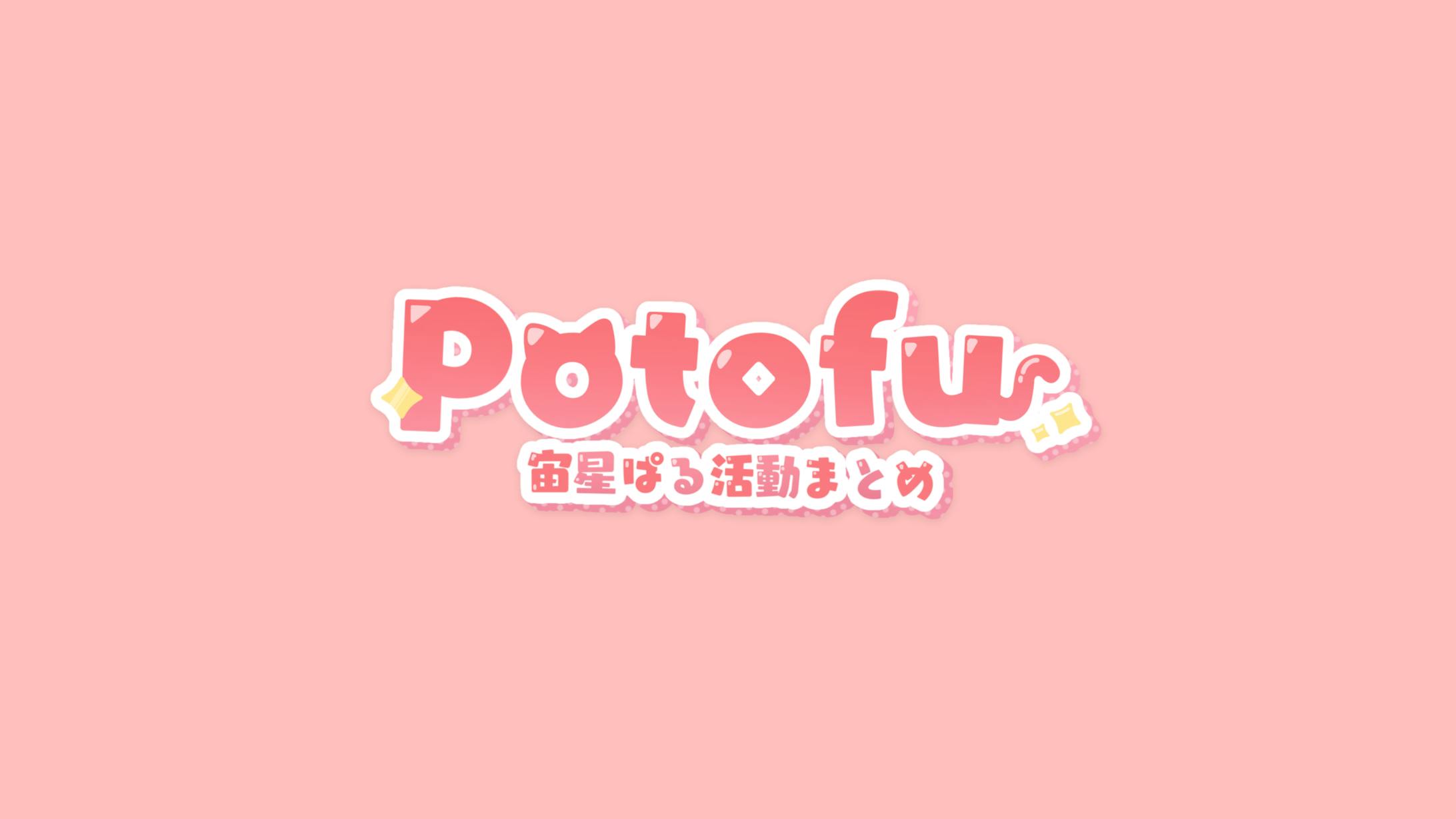 【FA】宙星ぱる様 potofu用ロゴデザイン-1