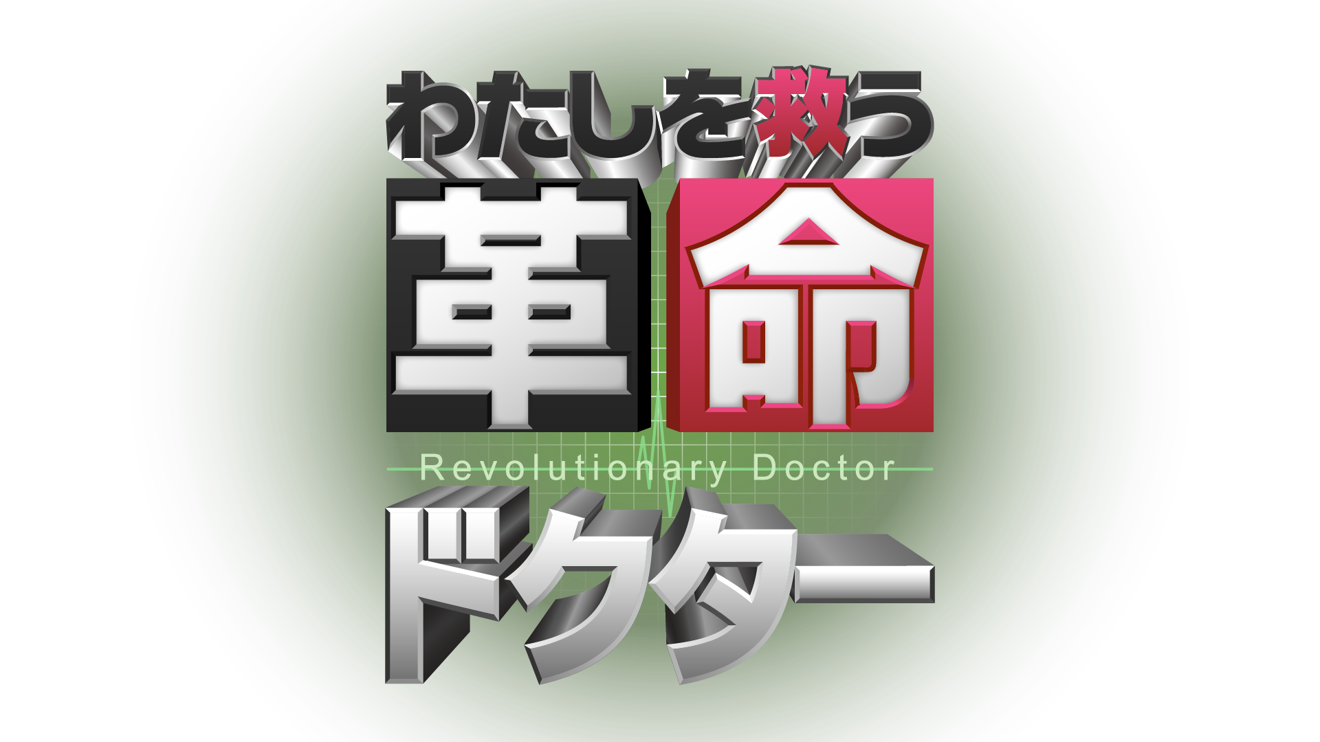 わたしを救う 革命ドクター-1